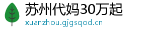 苏州代妈30万起	